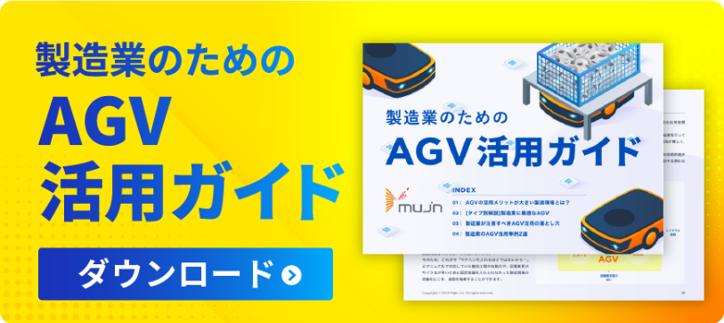 お役立ち資料:製造業のためのAGV活用方法 配布中
