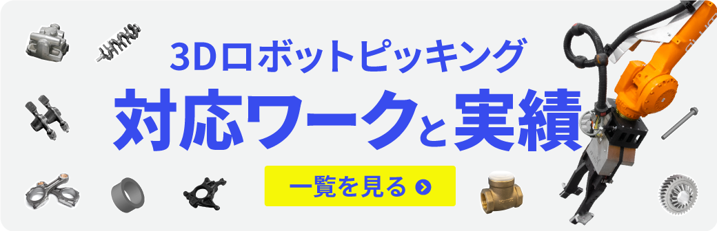 3Dロボットピッキング:対応ワークと実績一覧