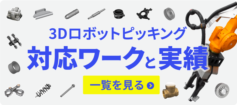 3Dロボットピッキング:対応ワークと実績一覧