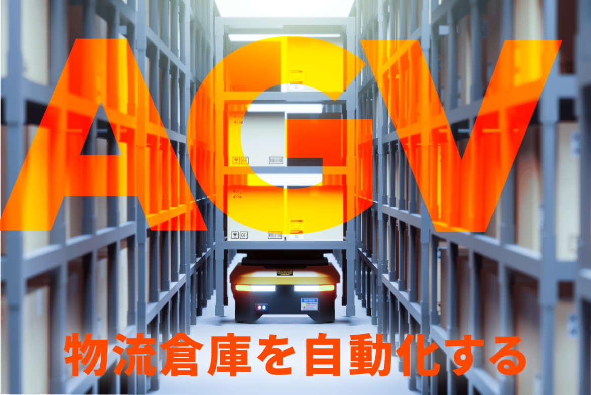 物流倉庫を自動化するAGV