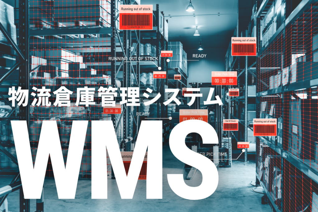 WMSとは？物流倉庫管理システムの機能や役割、導入ステップを解説 - Mujin物流ロボット相談室