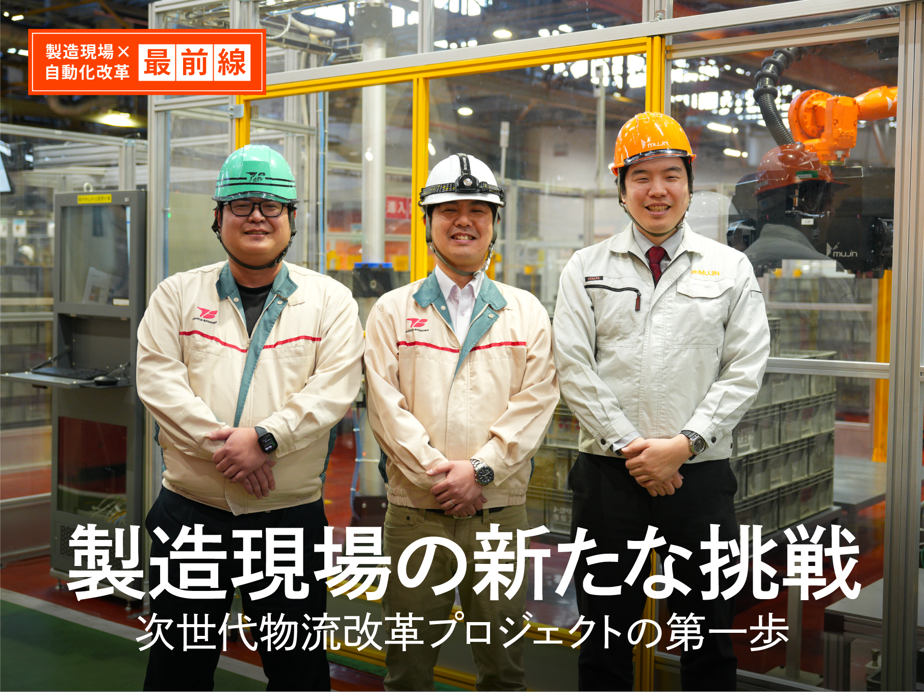 製造現場 × 自動化改革 最前線 ♯1「トヨタ紡織株式会社様」製造現場の新たな挑戦！次世代物流改革プロジェクトの第一歩