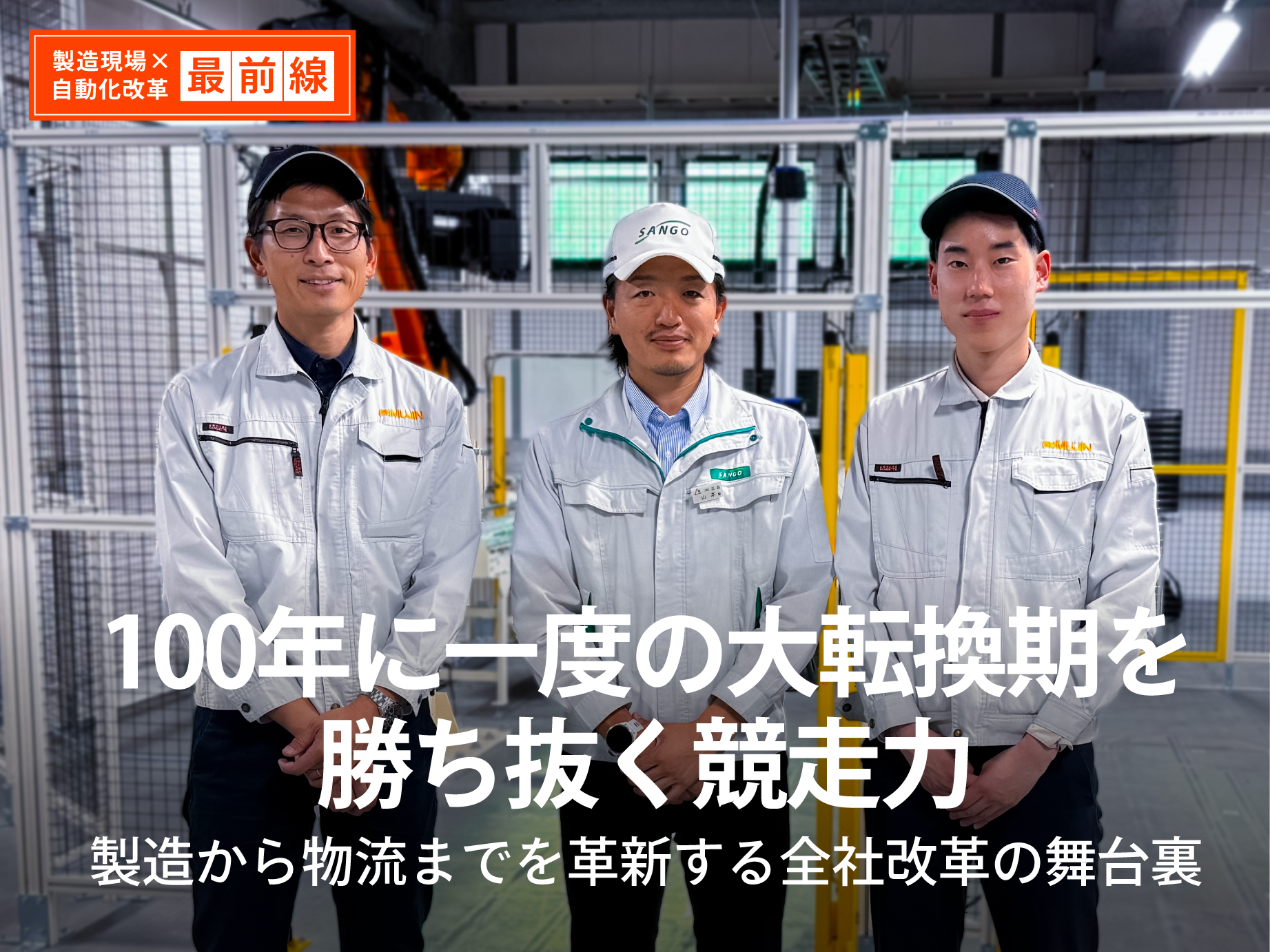 製造現場 × 自動化改革 最前線 ♯2「株式会社三五様」100年に一度の大転換期を勝ち抜く競争力！製造から物流までを革新する全社改革の舞台裏